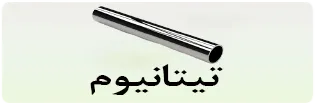 تیتانیوم