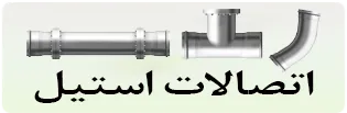 دسکتاپ اتصالات استیل