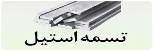 دسکتاپ تسمه استیل