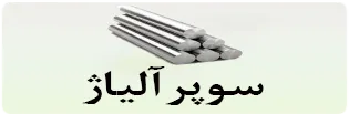 دسکتاپ سوپرآلیاژ