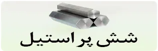 دسکتاپ شش پر استیل