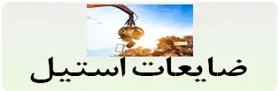 دسکتاپ ضایعات استیل