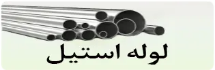 دسکتاپ لوله استیل