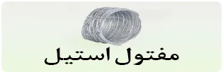 دسکتاپ مفتول استیل