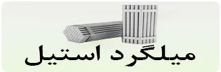 دسکتاپ میلگرد استیل