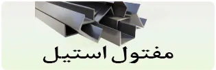 دسکتاپ ناودانی استیل