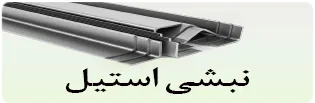 دسکتاپ نبشی استیل