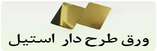 دسکتاپ ورق طرح دار استیل