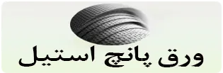 دسکتاپ ورق پانچ استیل