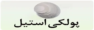 دسکتاپ پولکی استیل