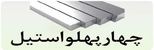 دسکتاپ چهارپهلو استیل