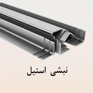 نبشی و ناودانی استیل