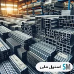 پروفیل استیل 201 ضخامت 2 میل سام وین