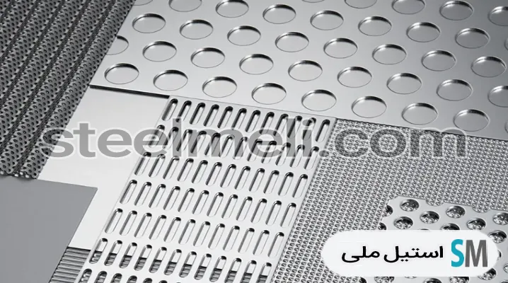 انواع ورق پانچ استیل