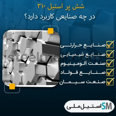شش پر استیل ۳۱۰ چه کاربردهایی در صنایع دارد