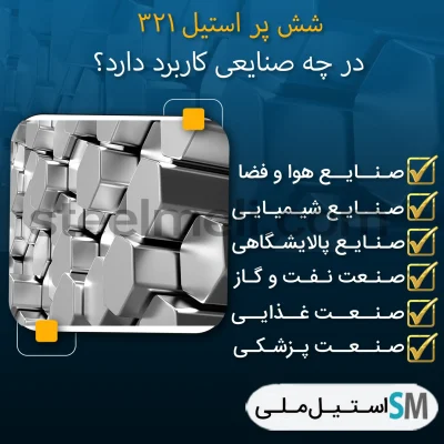 شش پر استیل ۳۲۱ چه کاربردهایی در صنایع دارد
