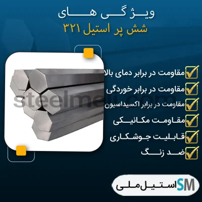 ویژگی های شش پر استیل ۳۲۱